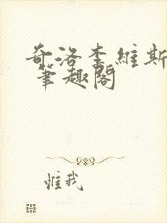 奇洛李维斯回信 笔趣阁封面