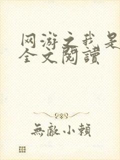 网游之我是死神全文阅读封面