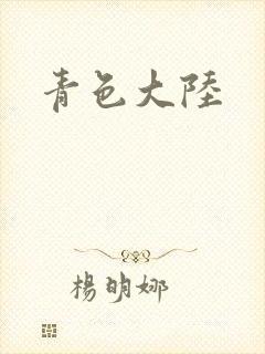 青色大陆封面