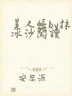 美人帐by抹茶冰沙阅读