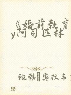 《婚前教育》by阿司匹林