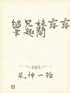 继兄妹露露小说笔趣阁封面