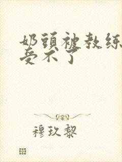 奶头被教练摸得受不了