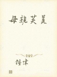 母亲芙美
