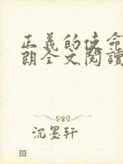 正义的使命厉元朗全文阅读封面