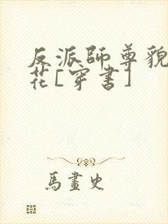 反派师尊貌美如花[穿书]