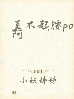直不起腰pop阿封面