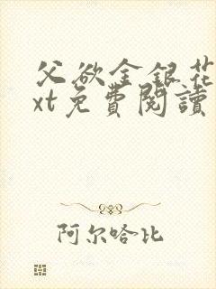 父欲金银花露txt免费阅读完整版笔趣