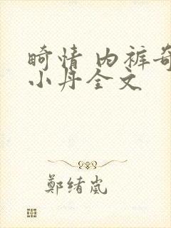 畸情 内裤奇缘小丹全文封面