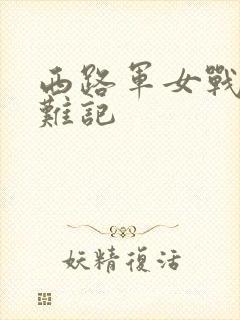 西路军女战士蒙难记封面