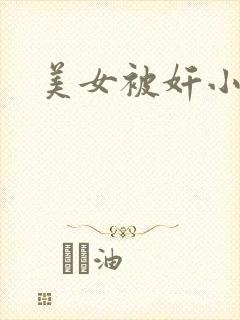 美女被奸小说