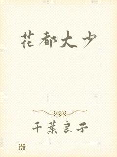 花都大少