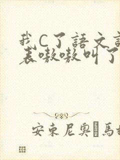 我C了语文课代表嗷嗷叫了一节课