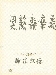 囚于永夜免费全文阅读笔趣阁