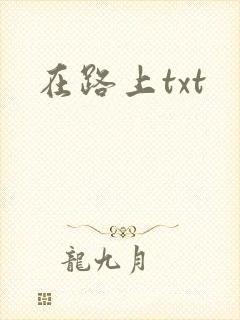 在路上txt