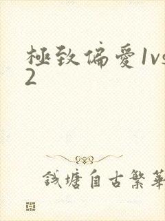 极致偏爱1vs2