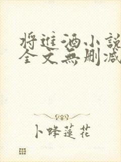 将进酒小说免费全文无删减阅读