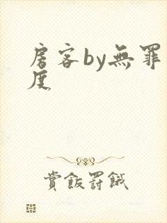 房客by无罪国度封面