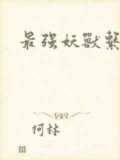 最强妖兽系统封面
