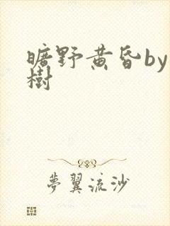 旷野黄昏by词树