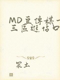 MD豆传媒一二三区进站口