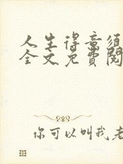 人生得意须纵欢全文免费阅读