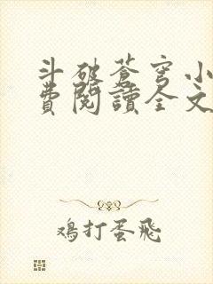 斗破苍穹小说免费阅读全文无弹窗