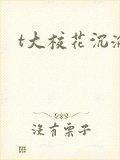 t大校花沉沦