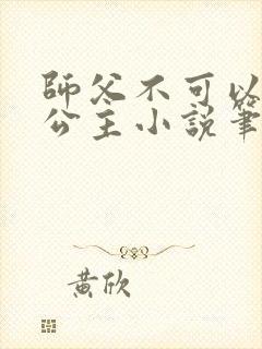 师父不可以灵犀公主小说笔趣封面