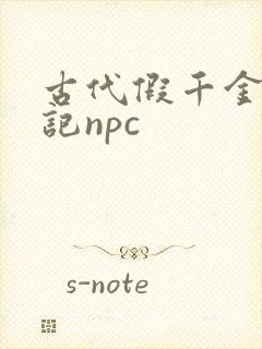 古代假千金挨日记npc