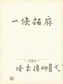 一条拓麻