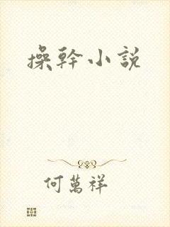 操干小说