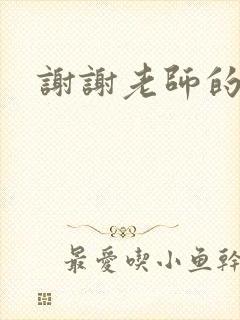 谢谢老师的乳液封面