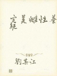 完美雌性养成系统