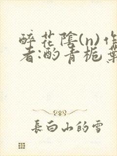 醉花阴(n)作者:酌青栀叶曲桃