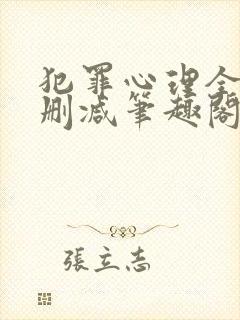 犯罪心理全文无删减笔趣阁