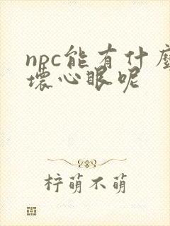 npc能有什么坏心眼呢