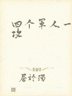 四个军人一受多攻
