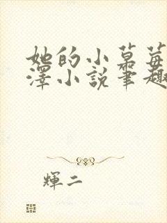 她的小草莓魏承泽小说笔趣阁