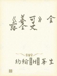 《姜可》金银花露全文