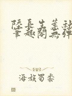 陆长生叶秋白新笔趣阁无弹窗