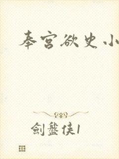 奉宫欲史小说