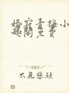 婚宠青梅小说笔趣阁免费封面