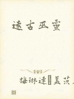 远古巫灵