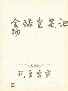 金鳞岂是池中之物