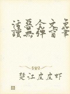活恶全文免费阅读无弹窗笔趣阁