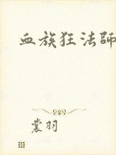 血族狂法师