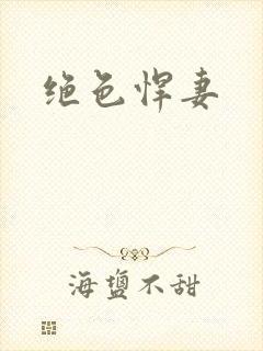 绝色悍妻