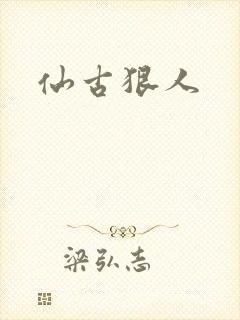 仙古狠人
