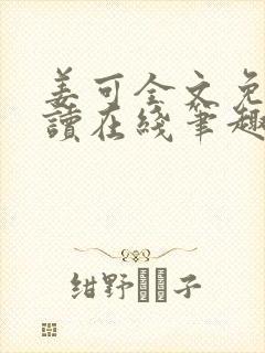 姜可全文免费阅读在线笔趣封面